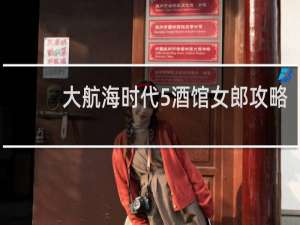大航海时代5酒馆女郎攻略