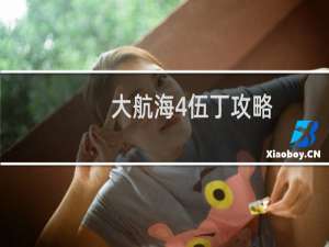 大航海4伍丁攻略