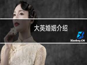 大英婚姻介绍