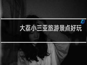 大荔小三亚旅游景点好玩