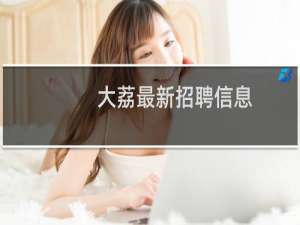 大荔最新招聘信息