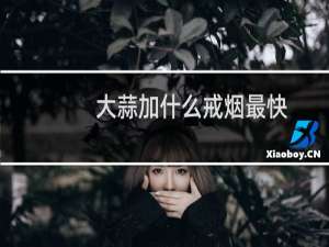 大蒜加什么戒烟最快