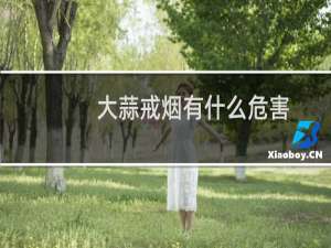 大蒜戒烟有什么危害