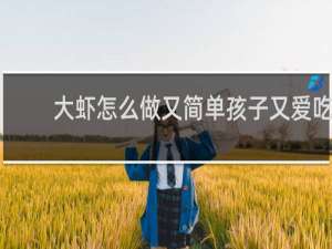 大虾怎么做又简单孩子又爱吃