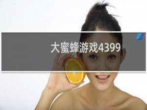 大蜜蜂游戏4399