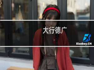 大行德广