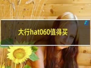 大行hat060值得买吗