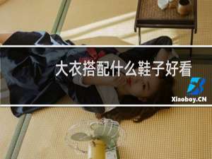 大衣搭配什么鞋子好看