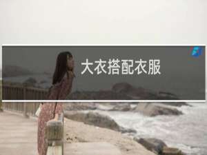 大衣搭配衣服