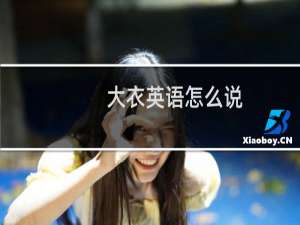 大衣英语怎么说