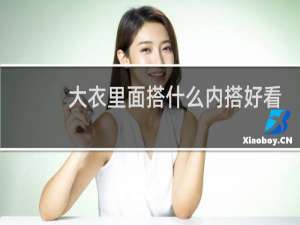 大衣里面搭什么内搭好看