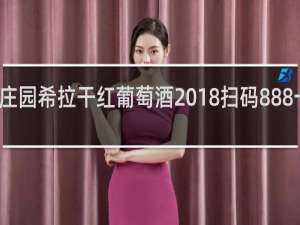 大袋鼠庄园希拉干红葡萄酒2018扫码888一瓶是真的吗