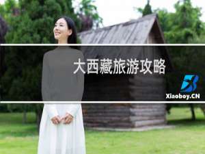 大西藏旅游攻略