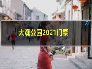 大观公园2021门票