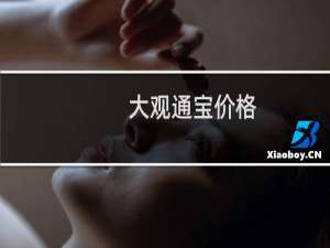 大观通宝价格.