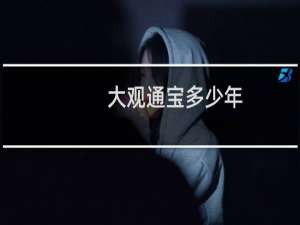 大观通宝多少年