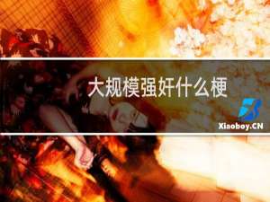 大规模强奸什么梗
