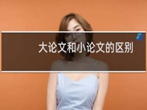 大论文和小论文的区别