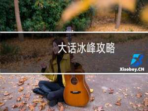 大话冰峰攻略