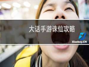 大话手游诛仙攻略