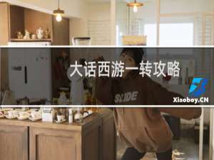大话西游一转攻略