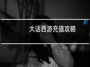 大话西游充值攻略