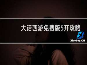 大话西游免费版5开攻略