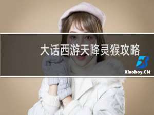 大话西游天降灵猴攻略