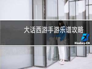 大话西游手游乐谱攻略