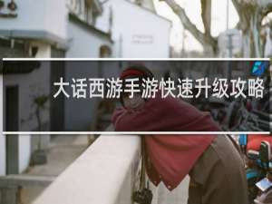 大话西游手游快速升级攻略