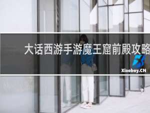 大话西游手游魔王窟前殿攻略