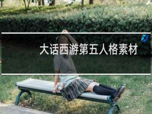 大话西游第五人格素材