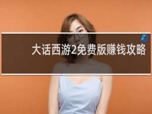 大话西游2免费版赚钱攻略