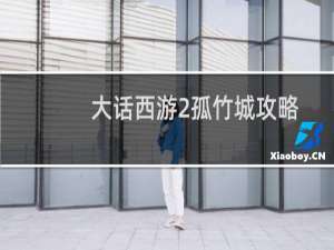 大话西游2孤竹城攻略