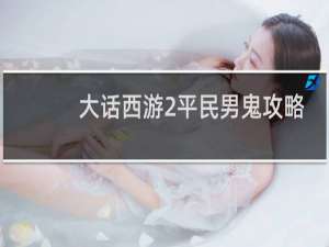 大话西游2平民男鬼攻略