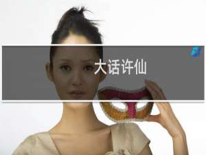 【大话许仙（手游电脑版）】免费大话许仙（手游电脑版）软件下载