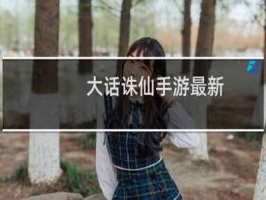 大话诛仙手游最新