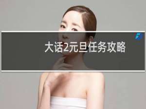 大话2元旦任务攻略