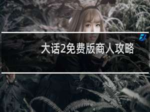 大话2免费版商人攻略
