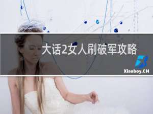 大话2女人刷破军攻略