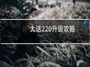 大话2 升级攻略