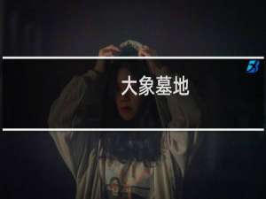 大象墓地