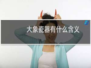 大象瓷器有什么含义