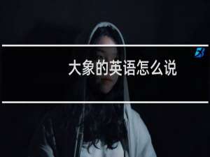 大象的英语怎么说