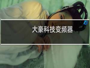 大豪科技变频器