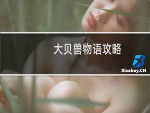 大贝兽物语攻略