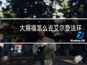 大赐福怎么去艾尔登法环