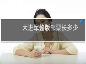 大进军整版邮票长多少
