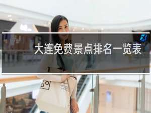 大连免费景点排名一览表