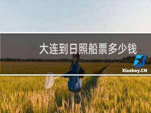 大连到日照船票多少钱